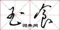 骆恒光玉食草书怎么写