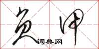 骆恒光负甲草书怎么写