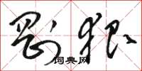 骆恒光刚狠草书怎么写