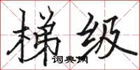骆恒光梯级楷书怎么写