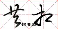 骆恒光共相草书怎么写