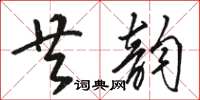 骆恒光共韵草书怎么写