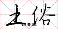 钱沛云土俗行书怎么写