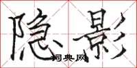 骆恒光隐影楷书怎么写