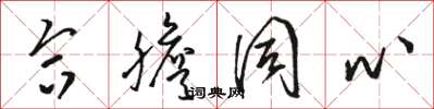 骆恒光合胆同心草书怎么写