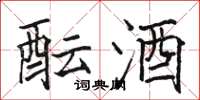 骆恒光酝酒楷书怎么写