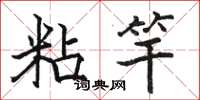 骆恒光粘竿楷书怎么写