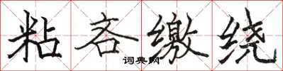 骆恒光粘吝缴绕楷书怎么写