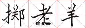 骆恒光掷老羊楷书怎么写