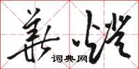 骆恒光华灯草书怎么写