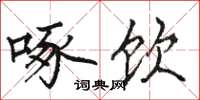 骆恒光啄饮楷书怎么写