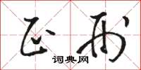 骆恒光正刑草书怎么写