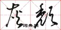 骆恒光灰颓草书怎么写