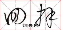 骆恒光回拜草书怎么写