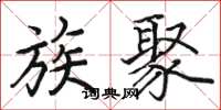 骆恒光族聚楷书怎么写