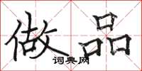 骆恒光做品楷书怎么写