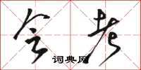 骆恒光会考草书怎么写