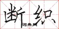 骆恒光断织楷书怎么写