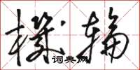 骆恒光机轮草书怎么写