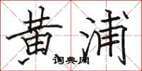 骆恒光黄浦楷书怎么写