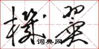 骆恒光机翼草书怎么写