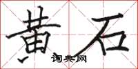 骆恒光黄石楷书怎么写