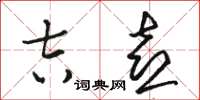 骆恒光吉喜草书怎么写