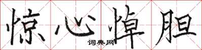 骆恒光惊心悼胆楷书怎么写