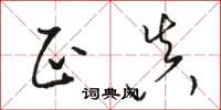 骆恒光正真草书怎么写