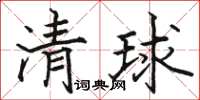 骆恒光清球楷书怎么写
