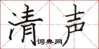骆恒光清声楷书怎么写