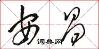 骆恒光安昌草书怎么写