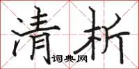 骆恒光清析楷书怎么写