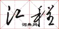骆恒光江程草书怎么写