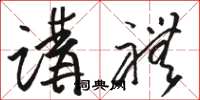 骆恒光讲礼草书怎么写