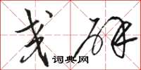 骆恒光交辟草书怎么写