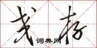 骆恒光交存草书怎么写