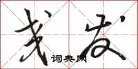 骆恒光交发草书怎么写