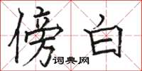 骆恒光傍白楷书怎么写