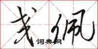 骆恒光交佩草书怎么写