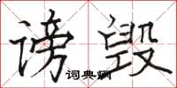 骆恒光谤毁楷书怎么写