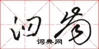 骆恒光臼齿草书怎么写