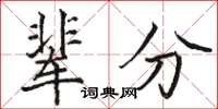 骆恒光辈分楷书怎么写