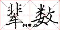骆恒光辈数楷书怎么写