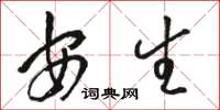 骆恒光安生草书怎么写
