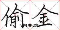 骆恒光偷金楷书怎么写