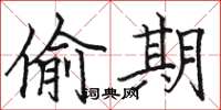 骆恒光偷期楷书怎么写