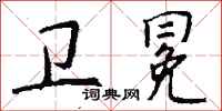 钱沛云卫冕行书怎么写