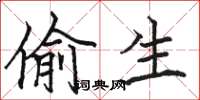 骆恒光偷生楷书怎么写