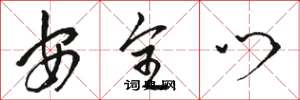 骆恒光安全门草书怎么写